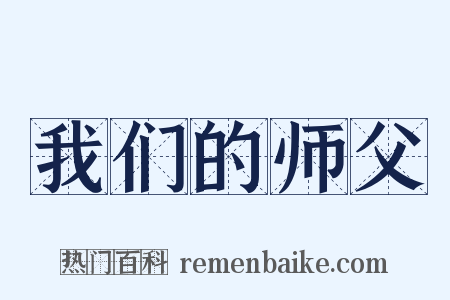 我们的师父是什么意思的图片